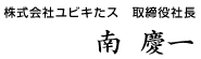 株式会社ユビキたス代表取締役 南慶一